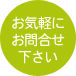 お気軽に お問合せ 下さい