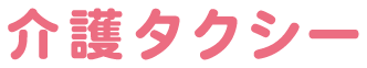 介護タクシー